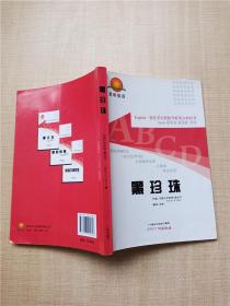 黑珍珠 上海辞书出版社