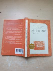 人类群星闪耀时 经典名著 口碑版本【书口泛黄】