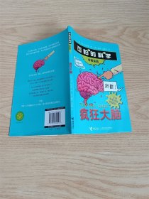 可怕的科学 非常实验 疯狂大脑(封面有标签）