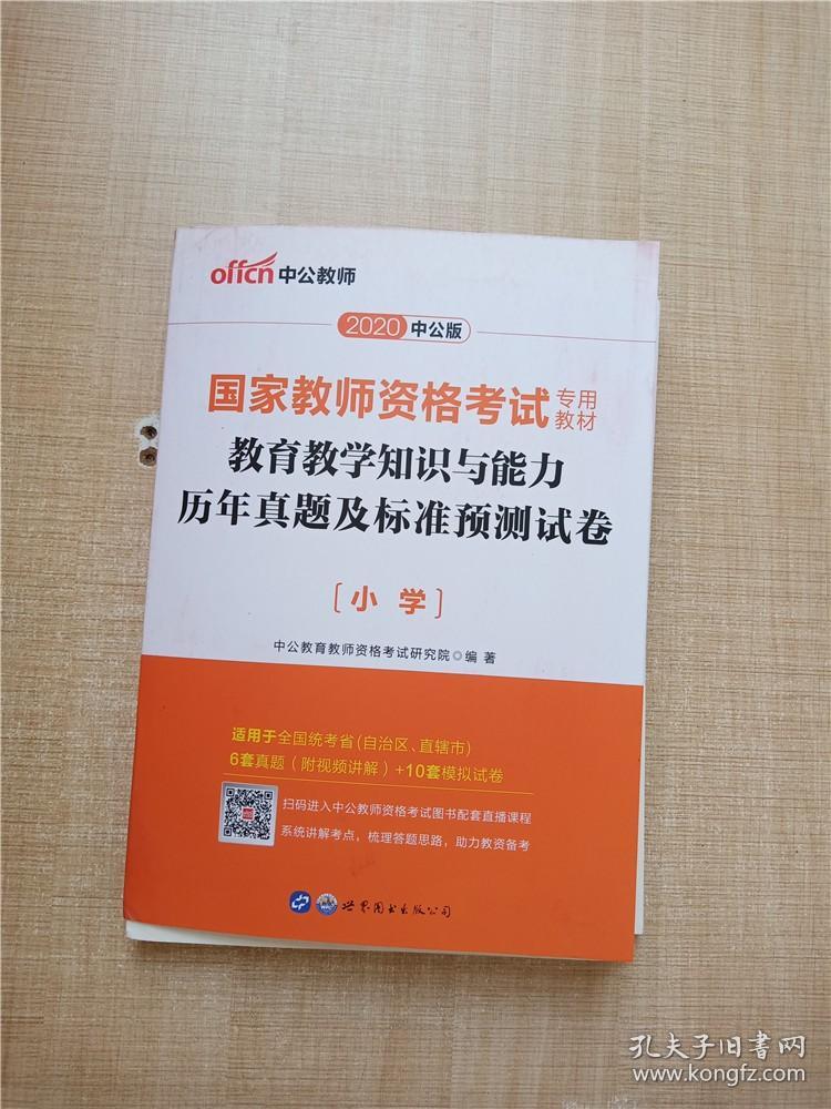 2020中公版 国家教师资格考试专用教材 教育教学知识与能力 历年真题及标准预测试卷 小学【封面有污迹】【无笔记】