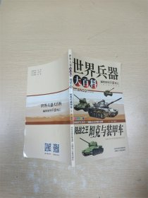 世界兵器大百科 陆战之王 坦克与装甲车