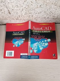 AutoCAD经典设计实例集粹 （无光盘）