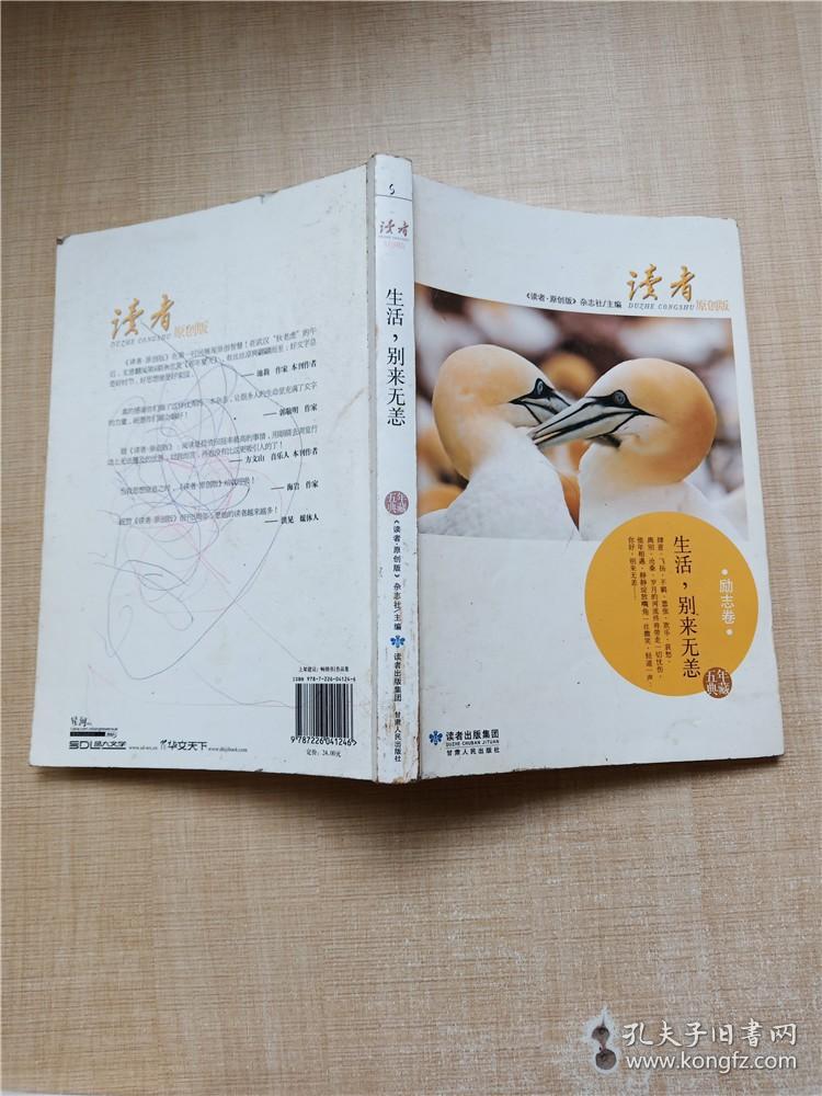 生活，别来无恙 五年典藏 励志卷【封面有字迹】【封面有污迹】【扉页有字迹】