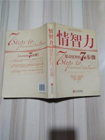 情智力  提高情商的7个步骤【大厚本】