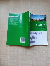 英语学习悦读系列·英语迷津：相似词语辨析（第2版）