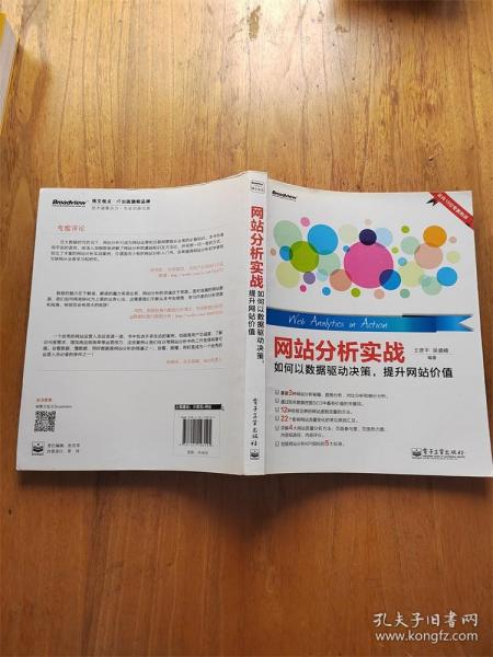 网站分析实战：如何以数据驱动决策,提升网站价值