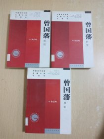 曾国藩(共三册)：血祭、野焚、黑雨