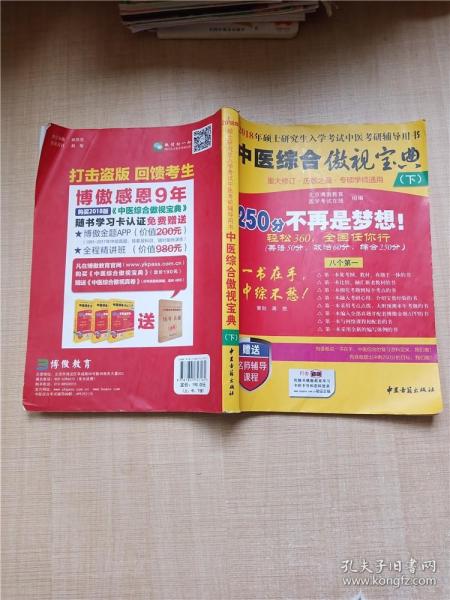 中医综合傲视宝典/上下全套2册/2014年硕士研究生入学考试中医考研辅导用书/赠光盘2张+280元学习卡：2010年硕士研究生入学考试中医综合辅导用书