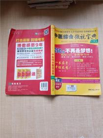 中医综合傲视宝典/上下全套2册/2014年硕士研究生入学考试中医考研辅导用书/赠光盘2张+280元学习卡：2010年硕士研究生入学考试中医综合辅导用书