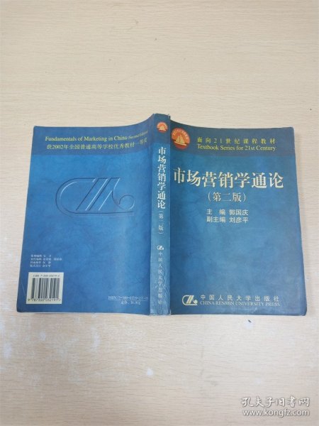 市场营销学通论 第二版【内有笔迹】【书口有笔迹、泛黄】