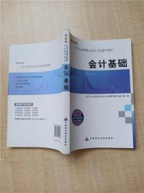 财经版会计从业资格无纸化考试辅导教材 会计基础