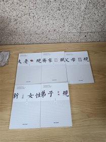 齐家赋+新女性+弟子规+父母规+夫妻规【一共五册合集】