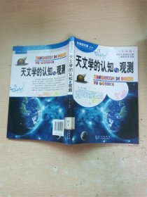 天文学的认知与观测【馆藏】【书口泛黄】【内有泛黄】【封面污迹】【封底污迹】