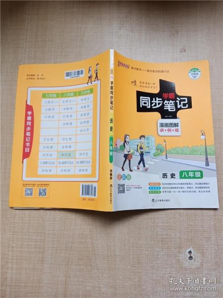 绿卡图书 2017版 学霸同步笔记漫画图解：历史（八年级 通用版 全彩版）