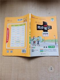 绿卡图书 2017版 学霸同步笔记漫画图解：历史（八年级 通用版 全彩版）