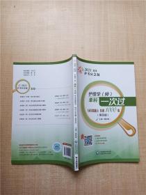 护理学（师）单科一次过——专业实践能力特训1000题（第四版）（2021护考应急包）