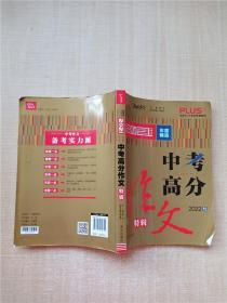 中考高分作文特辑备战2022年中考智慧熊图书