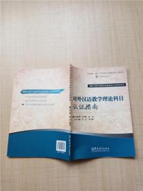 国际注册汉语教师资格等级认证参考用书：对外汉语教学理论科目认证指南