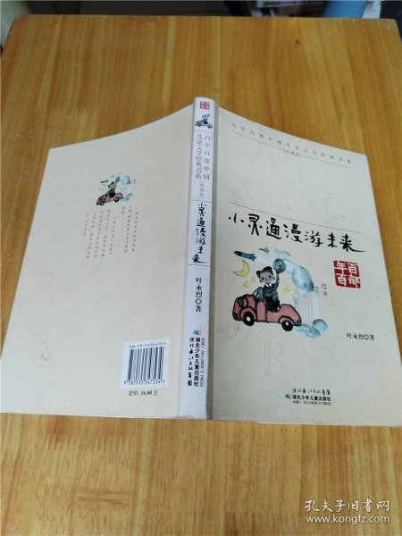 小灵通漫游未 来百年百部中国儿童文学经典书系 珍藏版