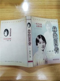 林徽因传  一代才女的心路历程