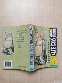 糊涂学大全 上卷