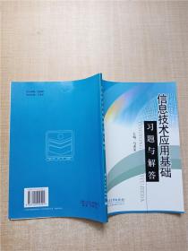 信息技术应用基础习题与解答