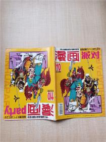 漫画派对 2009.2 总第110期/杂志