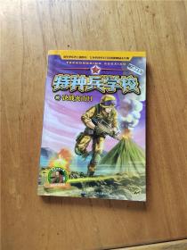 特种兵学校   17决战火山口【扉页有笔记】【封底受损】【书脊受损】