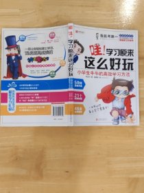 哇！学习原来这么好玩 小学生牛牛的高效学习方法