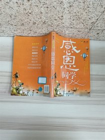 教育之星感恩系列——感恩同学（封底有标签）