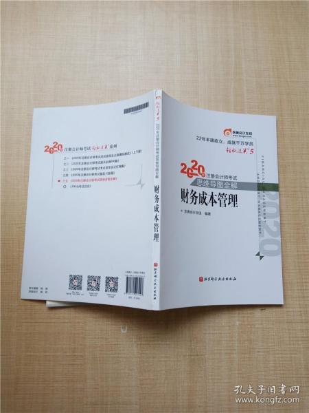 轻松过关5 2020年注册会计师考试思维导图全解 财务成本管理