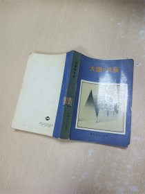 大国的兴衰【书口泛黄】【书脊有贴纸、受损】