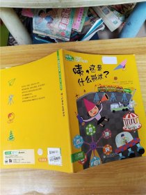 聪聪科学绘本 第二辑 数学 技术篇 咦 这是什么形状【封面有贴纸】