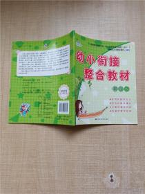 幼小衔接整合教材 数学2