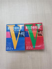 第五项修炼 II实践篇【上+下 两本合售】【书脊受损】【内有泛黄】【正书口有印章】【封面封底内页受潮有水渍】