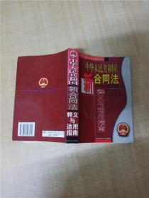 中华人民共和国新合同法释义与适用指南