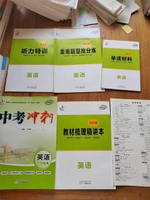 中考沖刺. 英語+聽力特訓(xùn)+教材梳理精講本+早讀材料+重難題型搶分練+聽力特訓(xùn)+參考答案