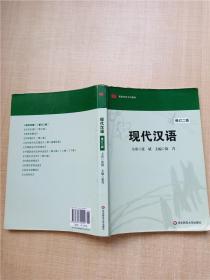 现代汉语 修订二版【书脊受损】【扉页有笔迹】【内有笔迹】【正书口有笔迹】