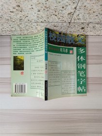 校园散文多体钢笔字帖