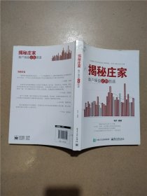 揭秘庄家：散户操盘必胜图谱