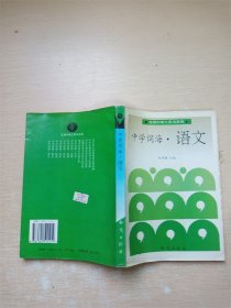 中学词海·语文【内有泛黄】【书口泛黄】【正书口有笔迹】【内有笔迹】