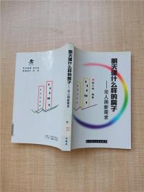 明天建什么样的房子 论人居新需求【馆藏】【扉页有印章】