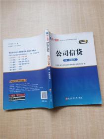 2017银行从业资格考试银行业专业人员职业资格考试教材 公司信贷(初级适用)