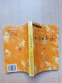 中日交流标准日本语（初级下册）【内有笔迹】【内有泛黄】