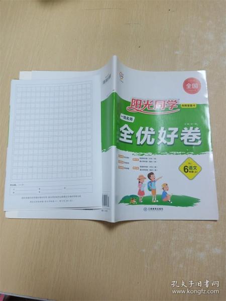 阳光同学一线名师全优好卷：语文（六年级上RJ人教）