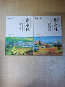 衡水體英文字帖 衡英體官方版【高考英文?？荚~組句型+高考英語真題滿分作文 2本合售】 【無筆跡】
