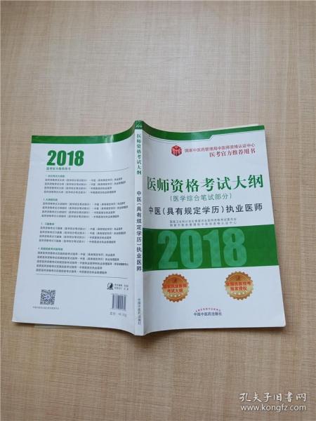 2018医师资格考试大纲（医学综合笔试部分）·中医（具有规定学历）执业医师（医考官方推荐用书）