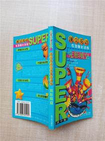 顶尖英语专项强化训练 完形填空