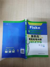 搞定美国名牌大学系列丛书 费思克美国高考冲刺：必做的41件事