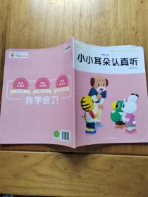 乐智小天地 幼幼版 小小班 小小耳朵认真听 【内有笔迹】.